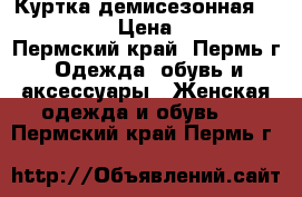 Куртка демисезонная Dernichy › Цена ­ 500 - Пермский край, Пермь г. Одежда, обувь и аксессуары » Женская одежда и обувь   . Пермский край,Пермь г.